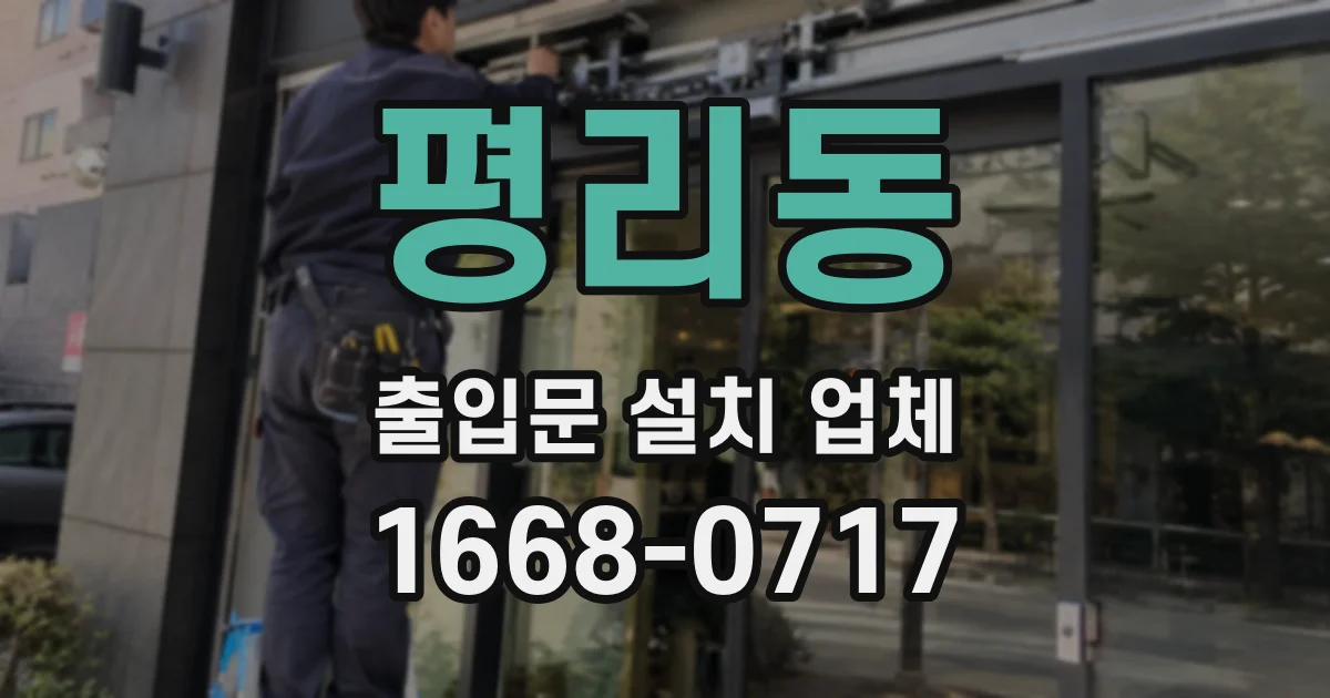 평리동 출입문 설치 업체