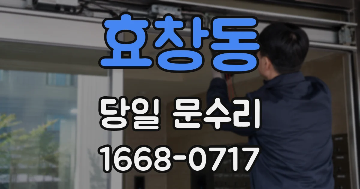 효창동 당일 문수리