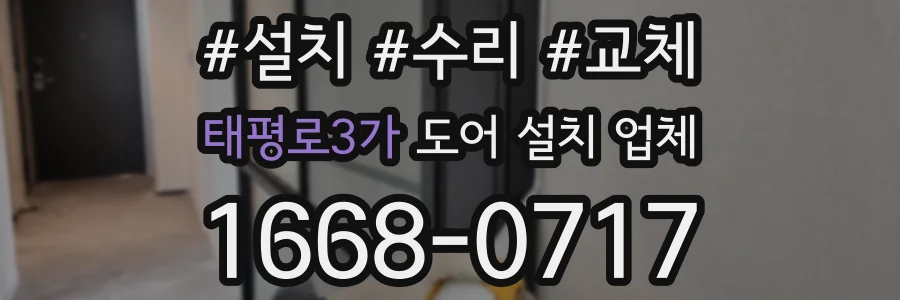 태평로3가 도어 설치 업체