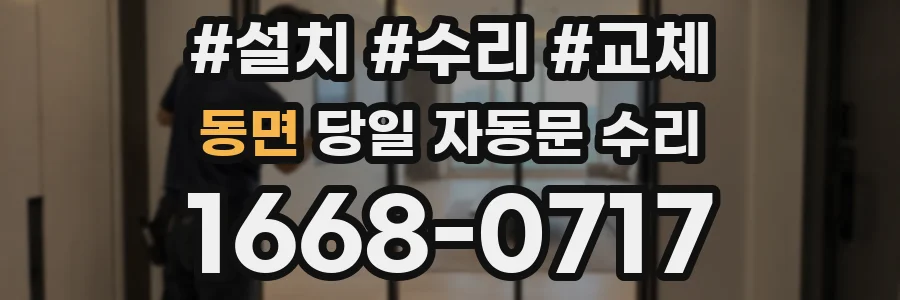 동면 당일 자동문 수리