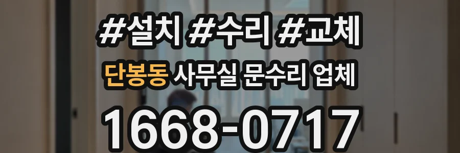 단봉동 사무실 문수리 업체