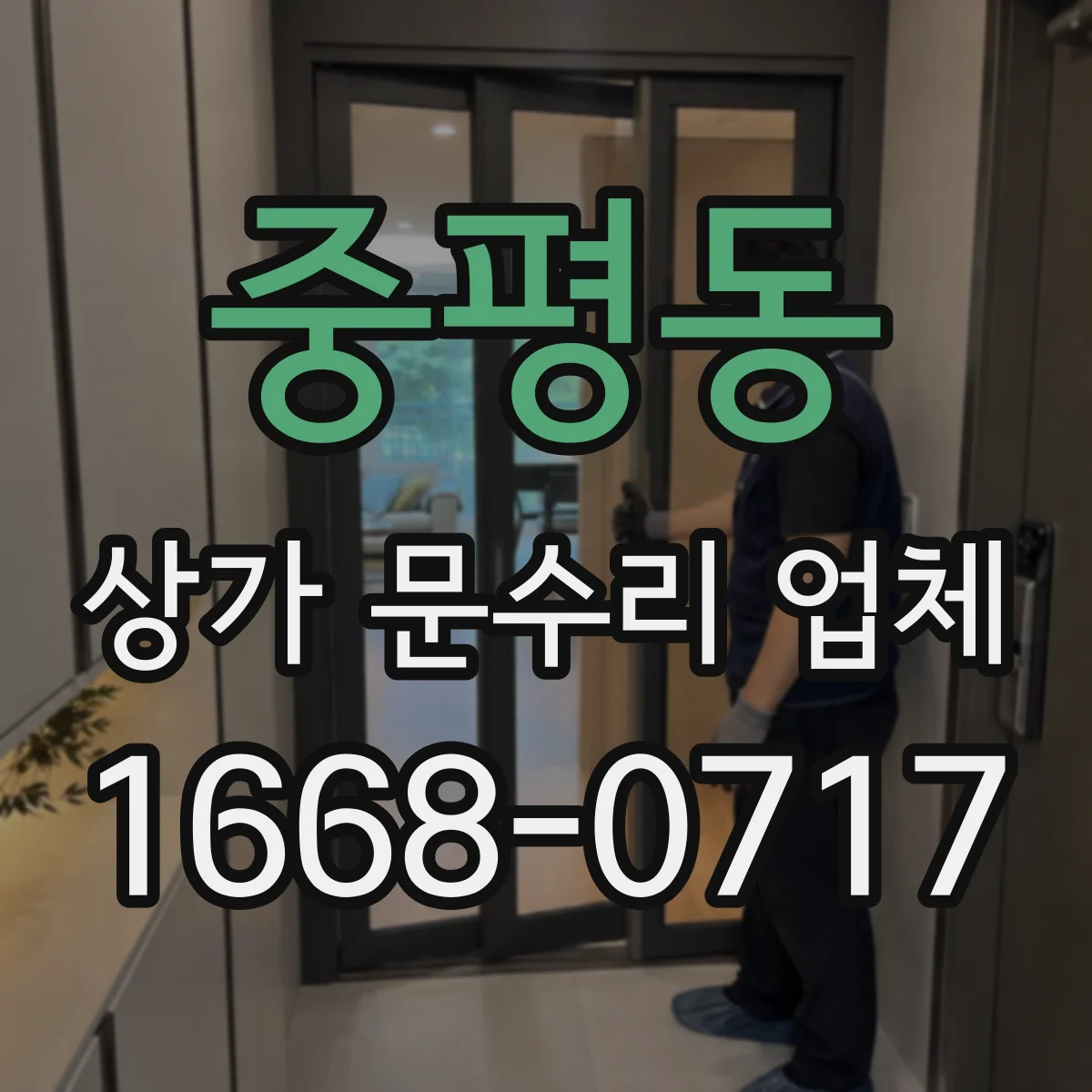중평동 상가 문수리 업체