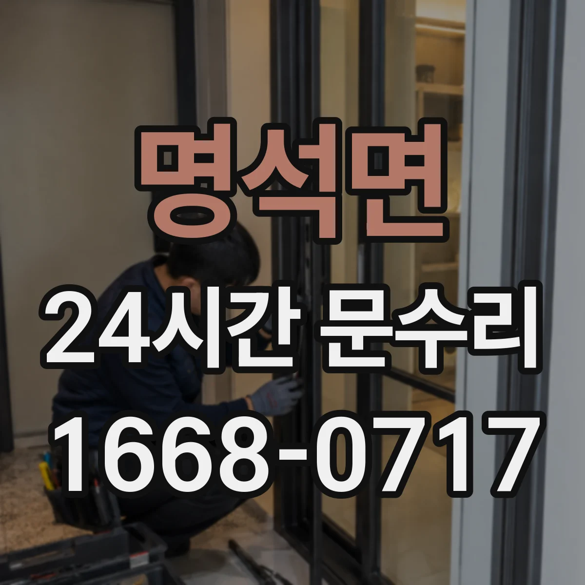 명석면 24시간 문수리