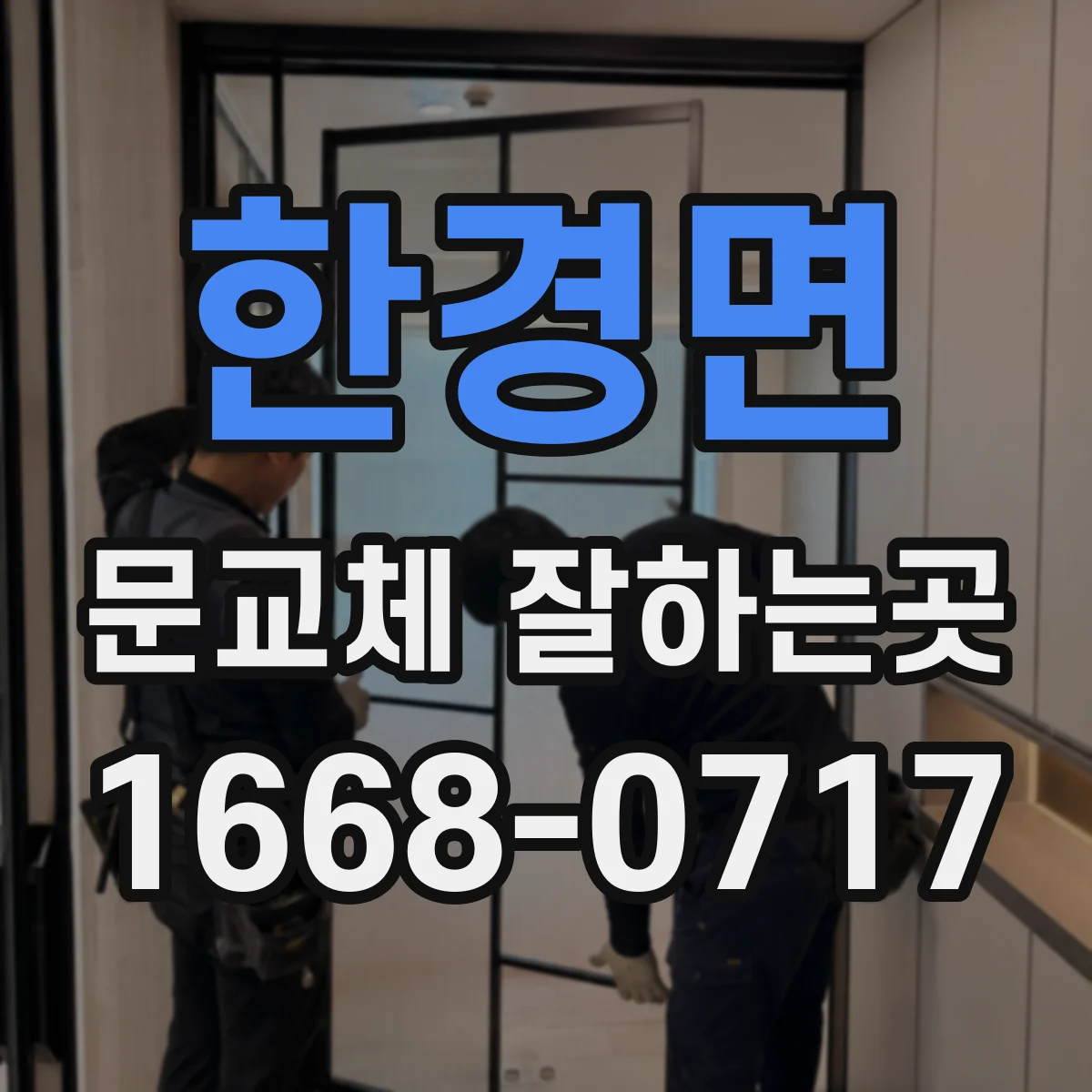한경면 문교체 잘하는곳