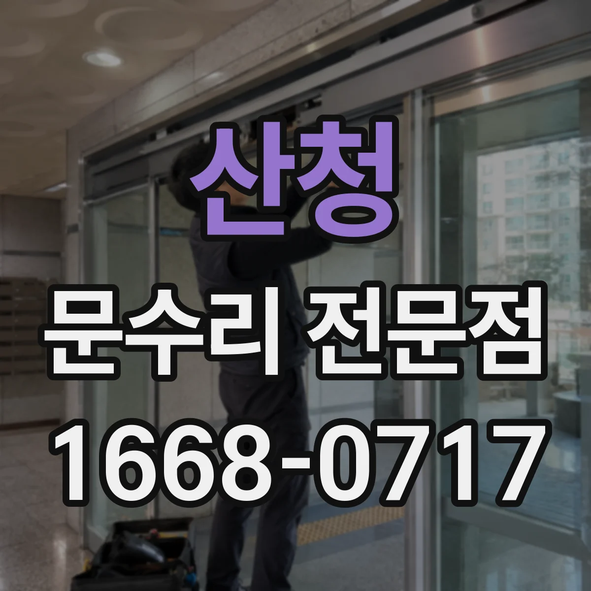 산청 문수리 전문점