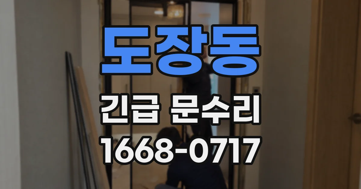 도장동 긴급 문수리
