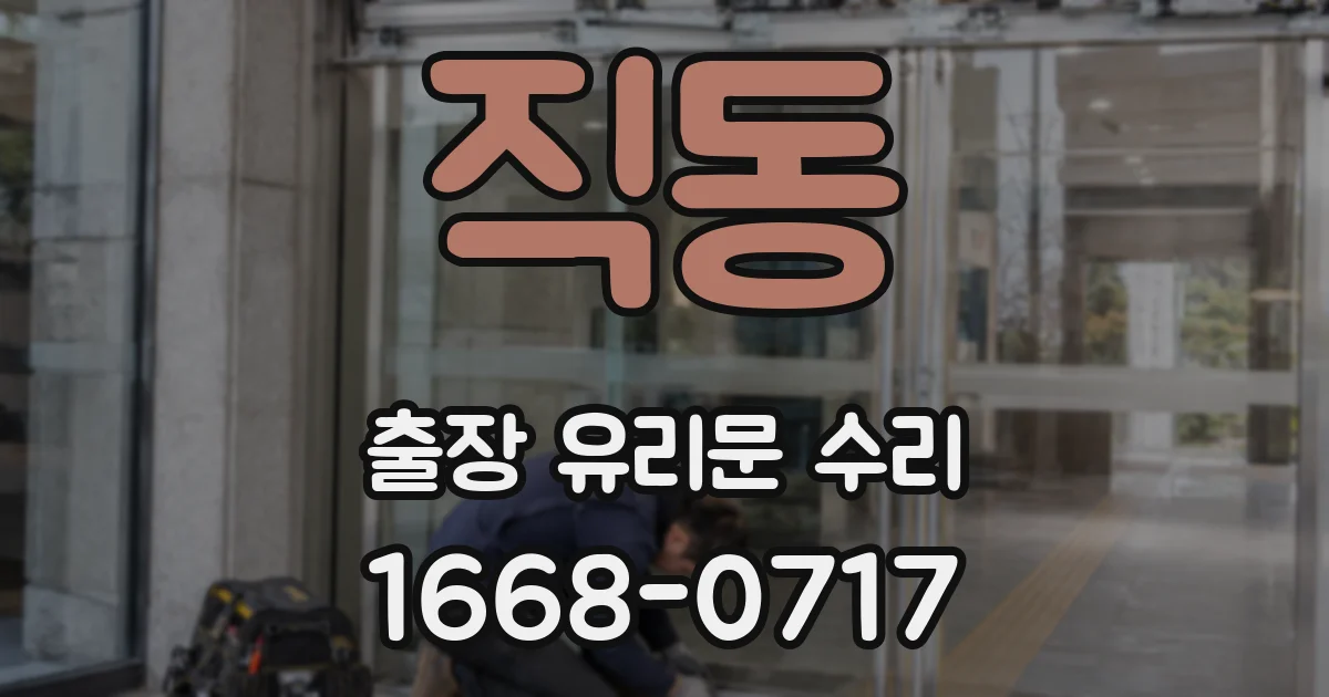 직동 출장 유리문 수리