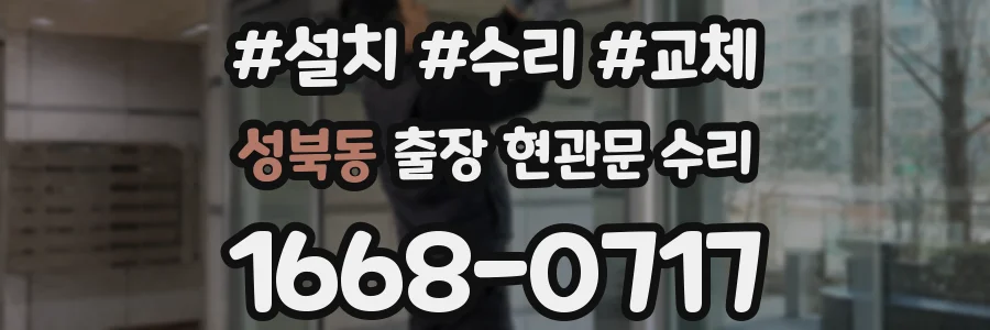 성북동 출장 현관문 수리