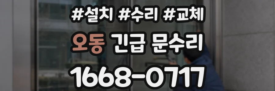 오동 긴급 문수리