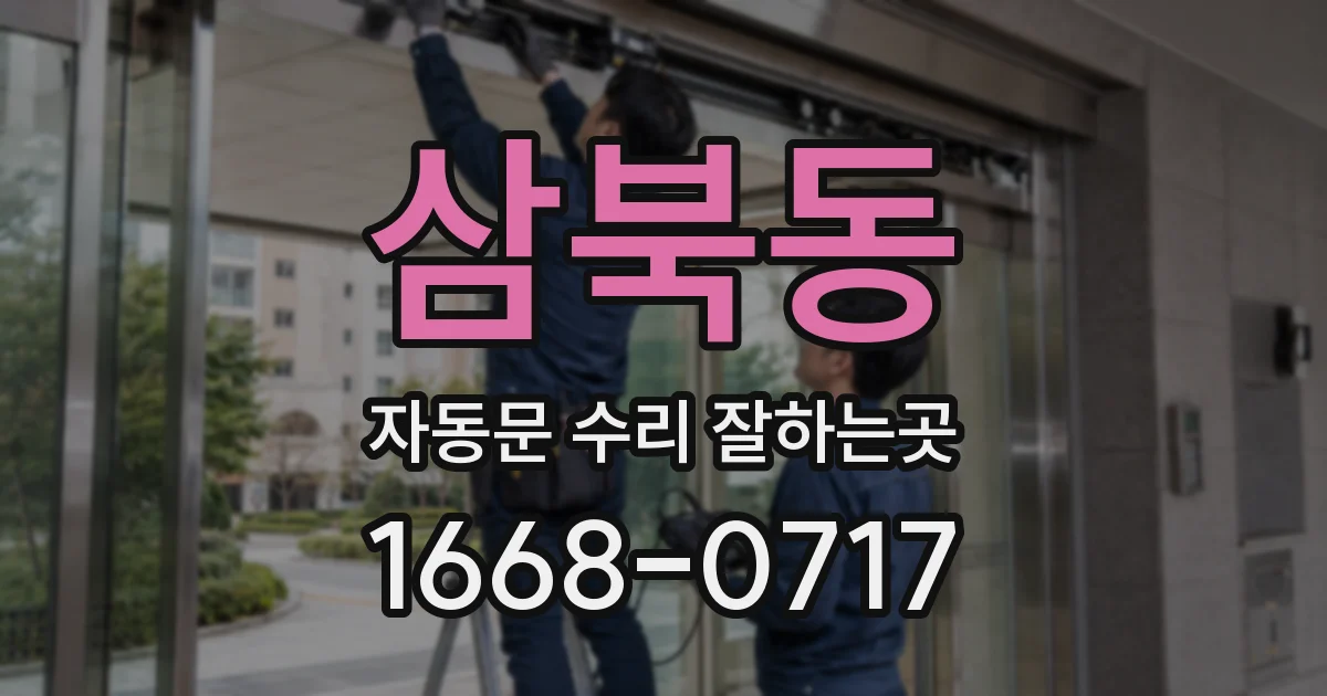삼북동 자동문 수리 잘하는곳