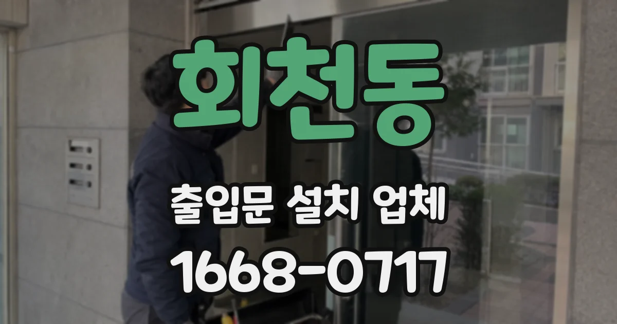 회천동 출입문 설치 업체