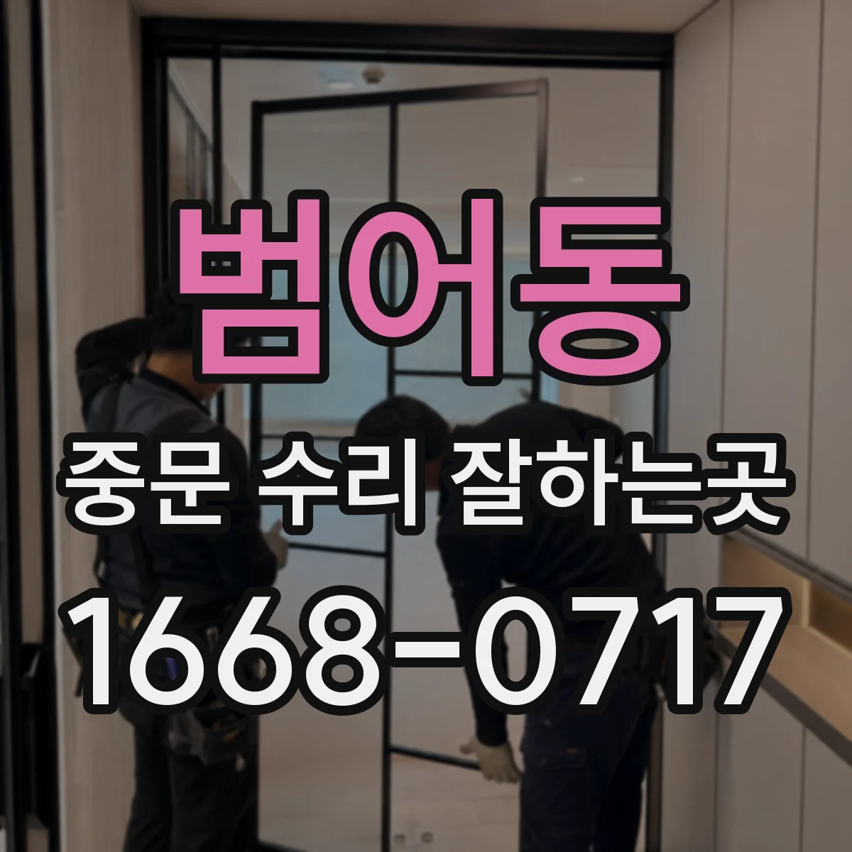 범어동 중문 수리 잘하는곳