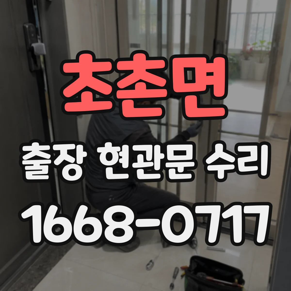 초촌면 출장 현관문 수리 출입 가능 시간 확인 후 작업 계획 공유