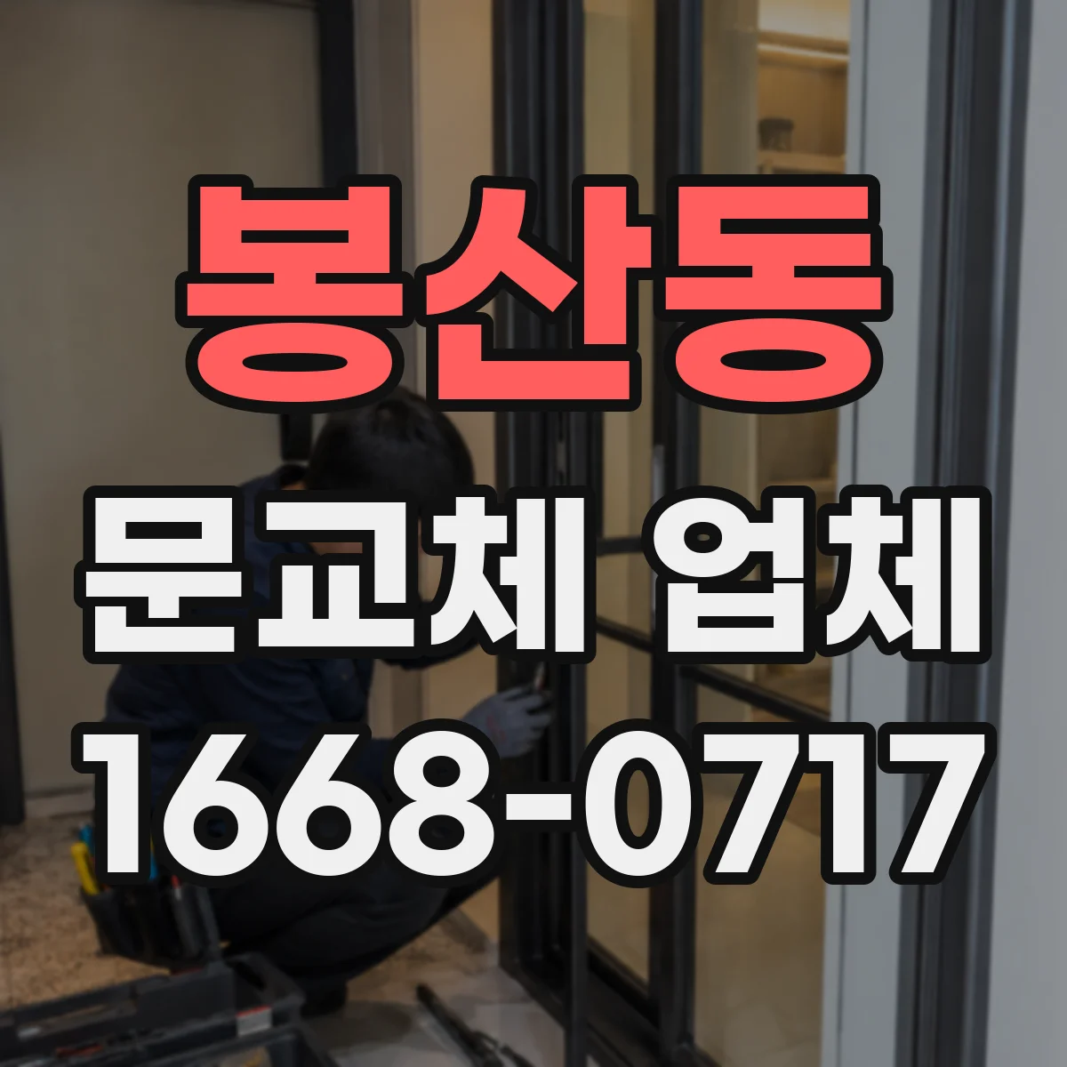 봉산동 문교체 업체