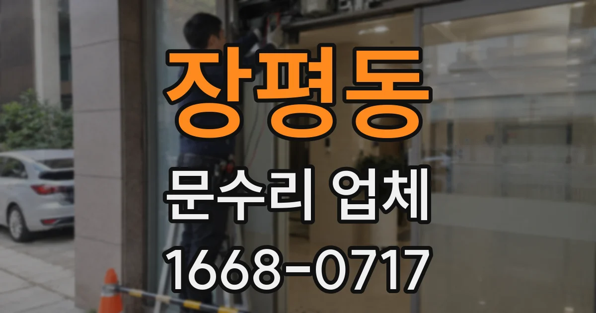 장평동 문수리 업체