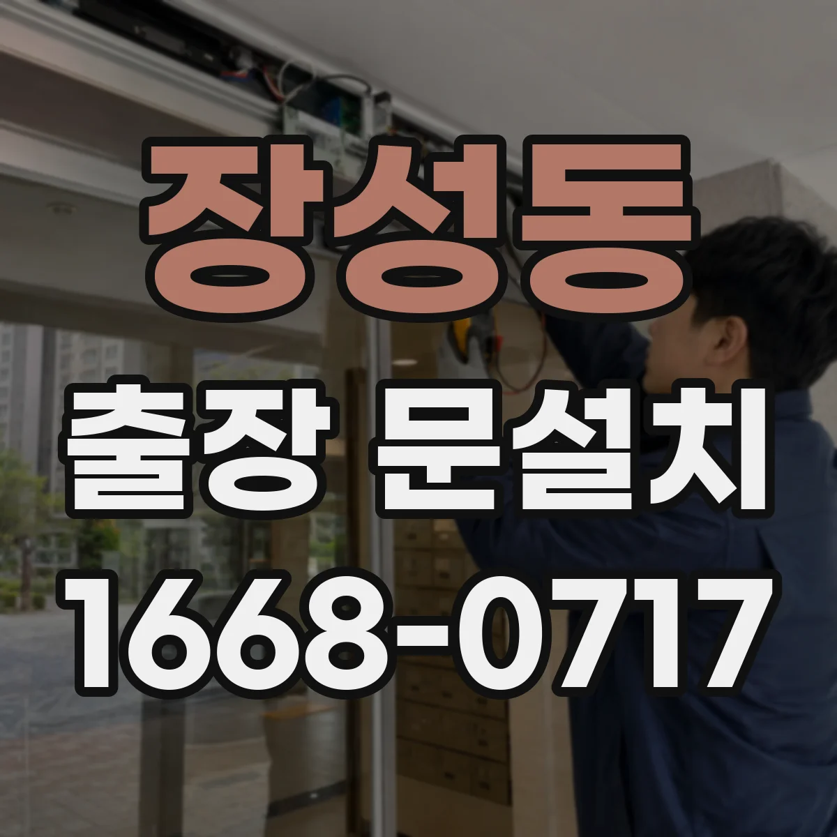 장성동 출장 문설치 출발 전 사진 안내로 부품 확인