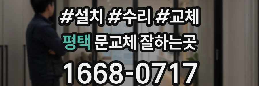 평택 문교체 잘하는곳
