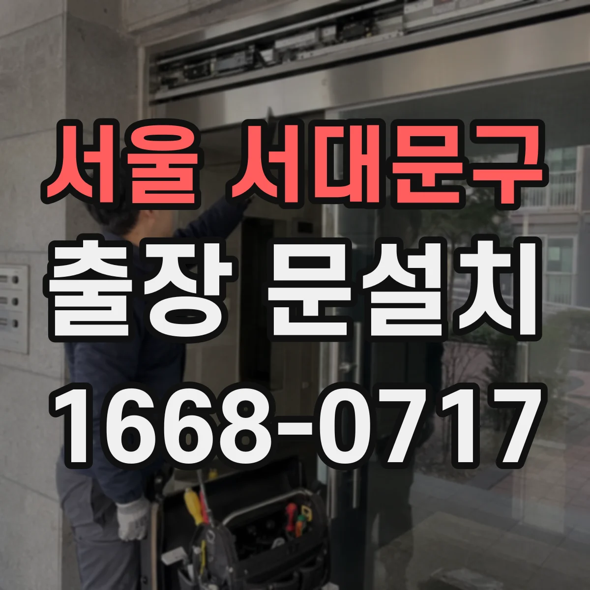 서울 서대문구 출장 문설치 수평 레벨 확인 기준으로 원인 분류
