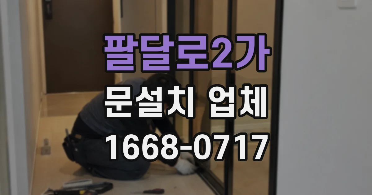 팔달로2가 문설치 업체