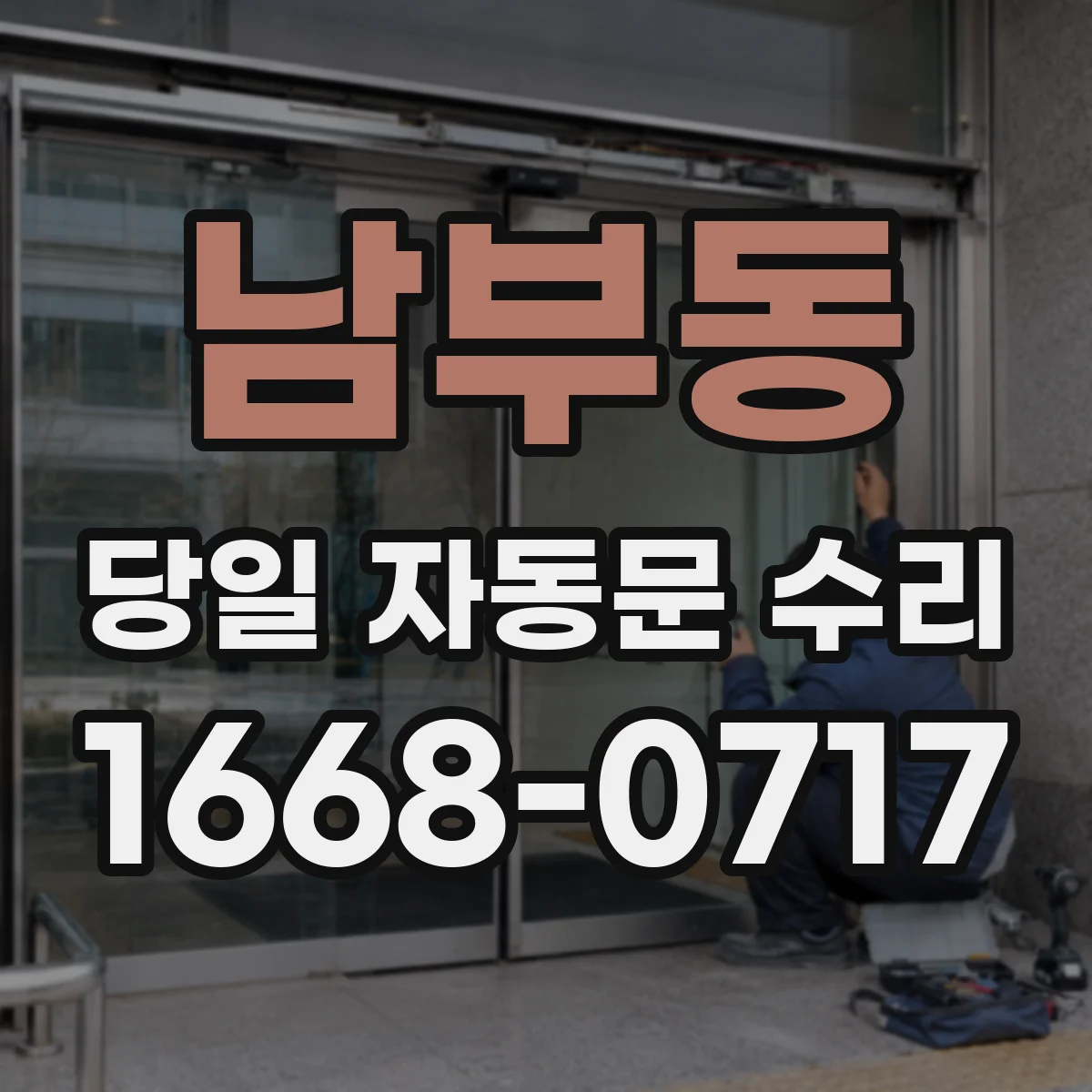 남부동 당일 자동문 수리