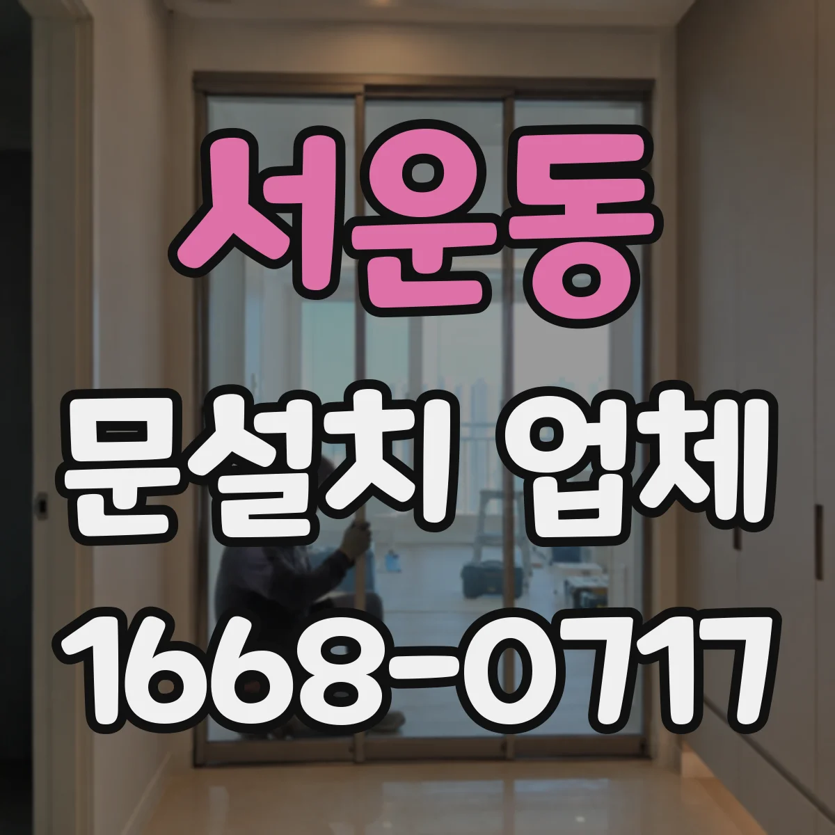 서운동 문설치 업체
