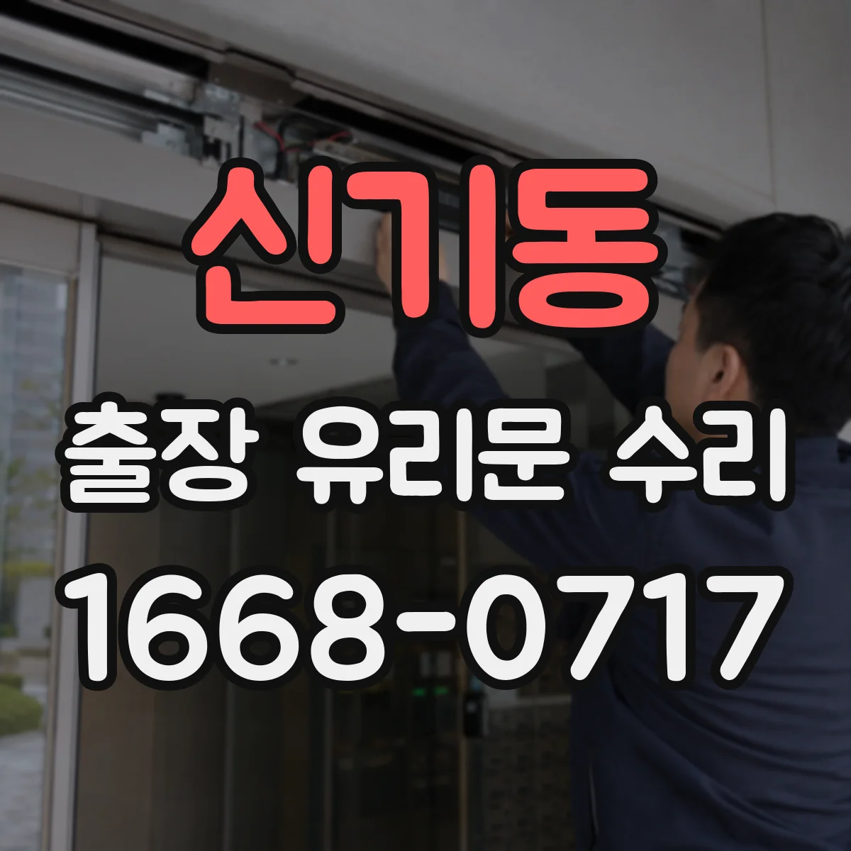 신기동 출장 유리문 수리
