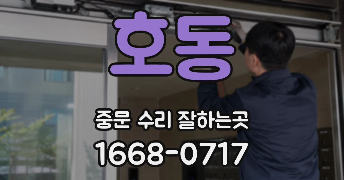 호동 중문 수리 잘하는곳