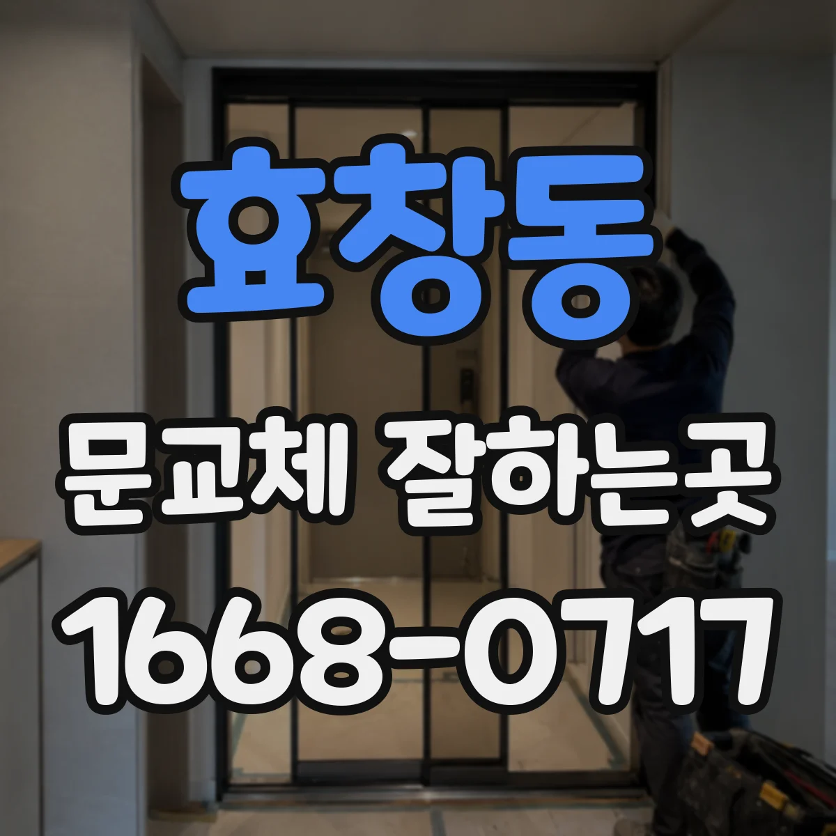 효창동 문교체 잘하는곳