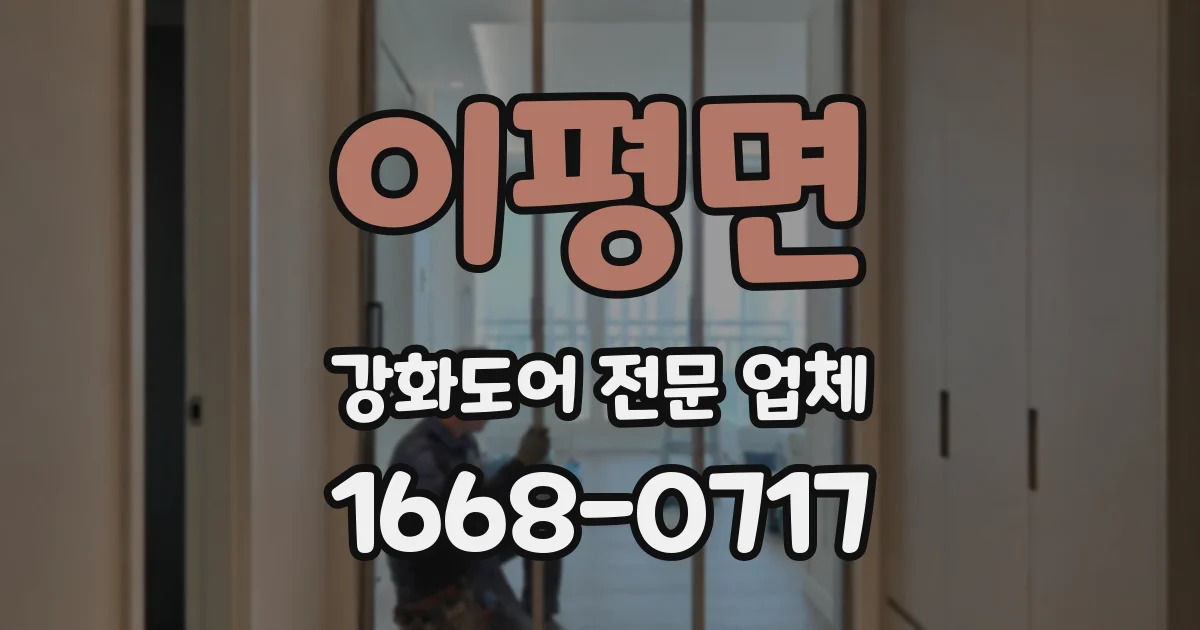 이평면 강화도어 전문 업체