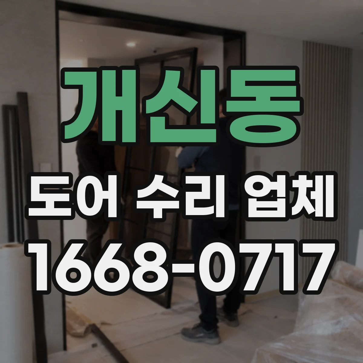 개신동 도어 수리 업체