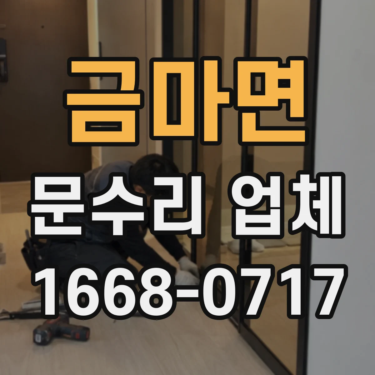 금마면 문수리 업체 임시 사용 요청 시 필요한 정보