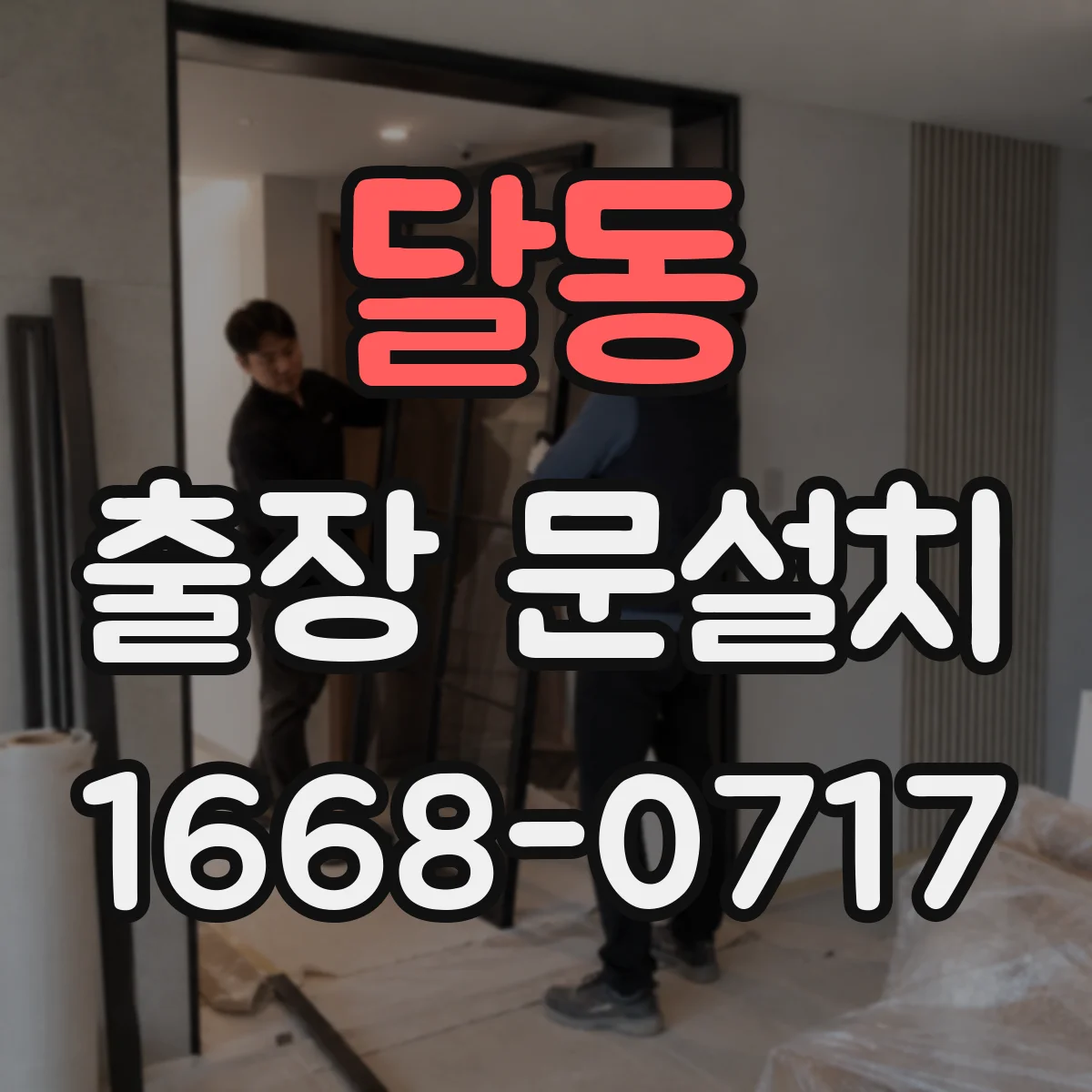 달동 출장 문설치