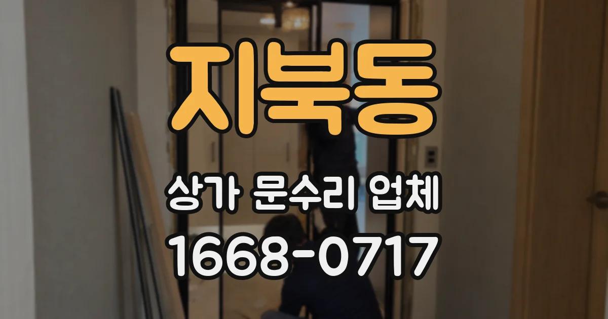 지북동 상가 문수리 업체