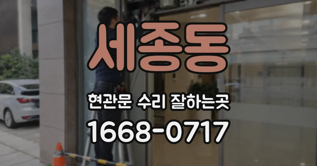세종동 현관문 수리 잘하는곳