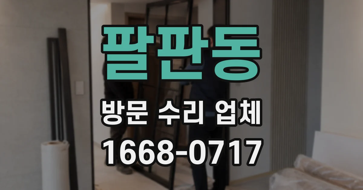팔판동 방문 수리 업체