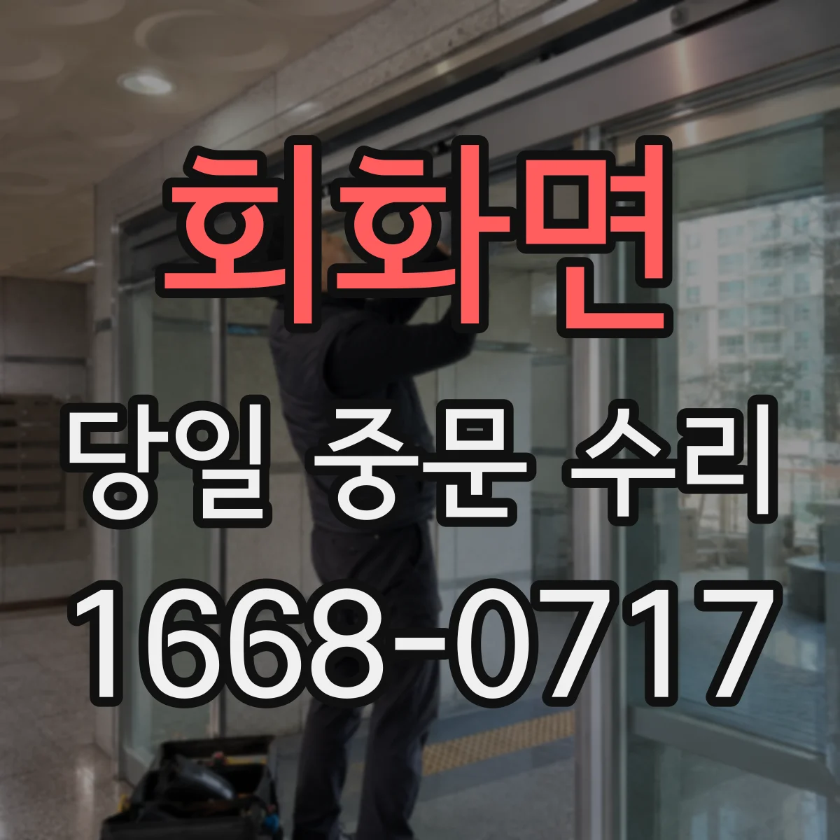 회화면 당일 중문 수리