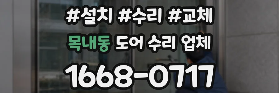 목내동 도어 수리 업체