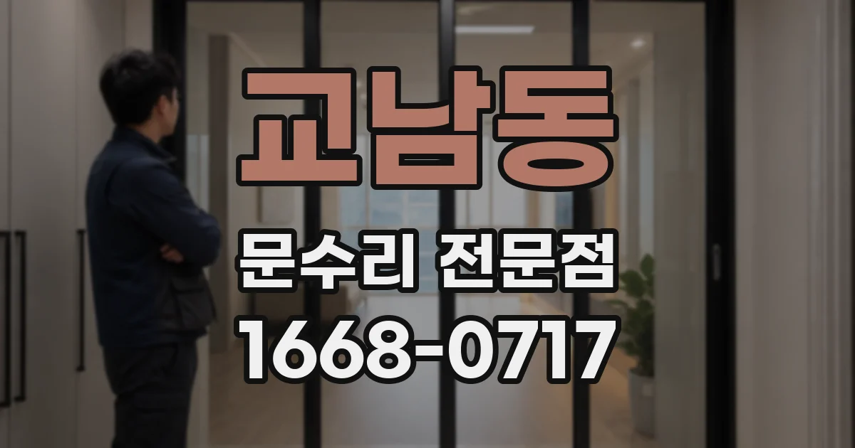 교남동 문수리 전문점