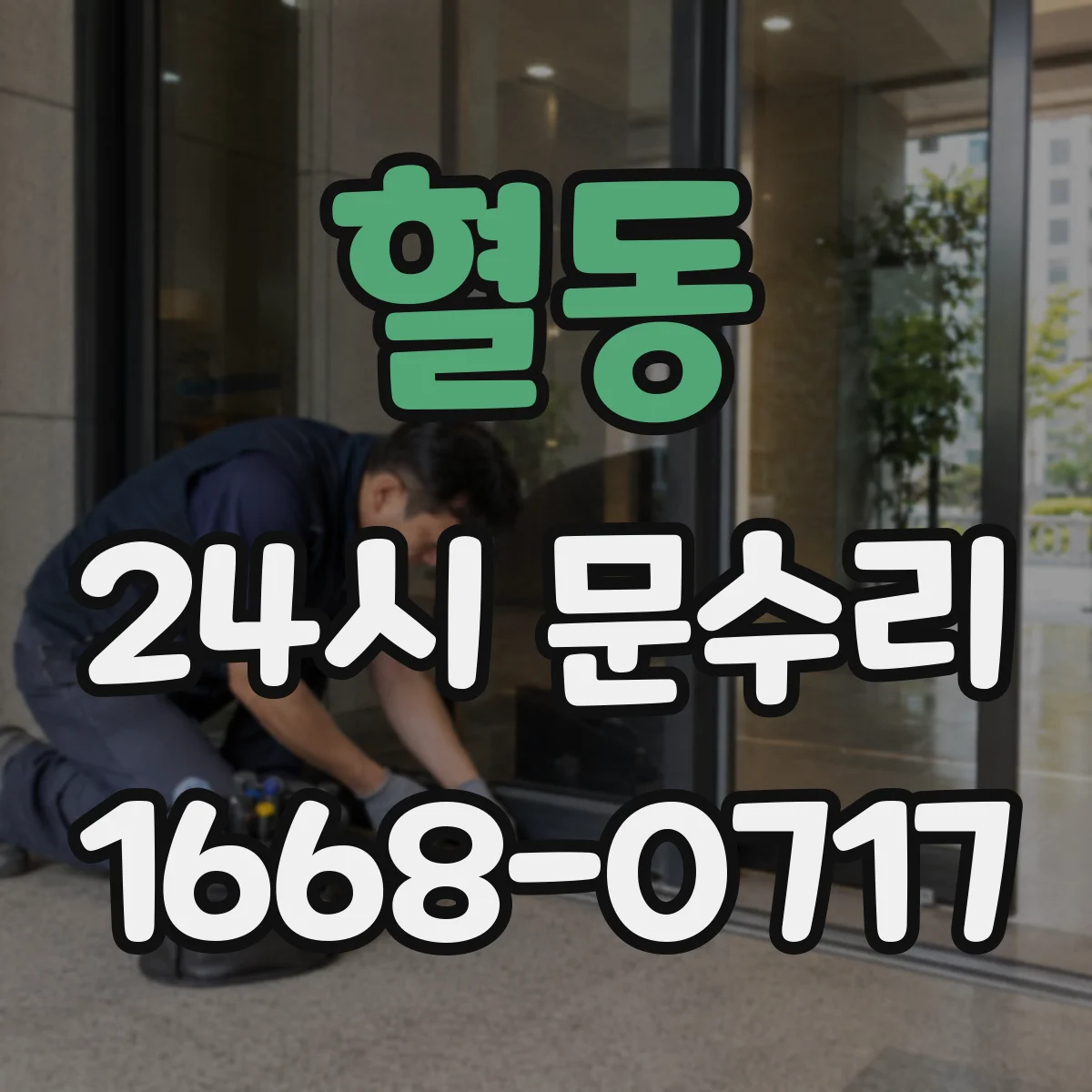 혈동 24시 문수리