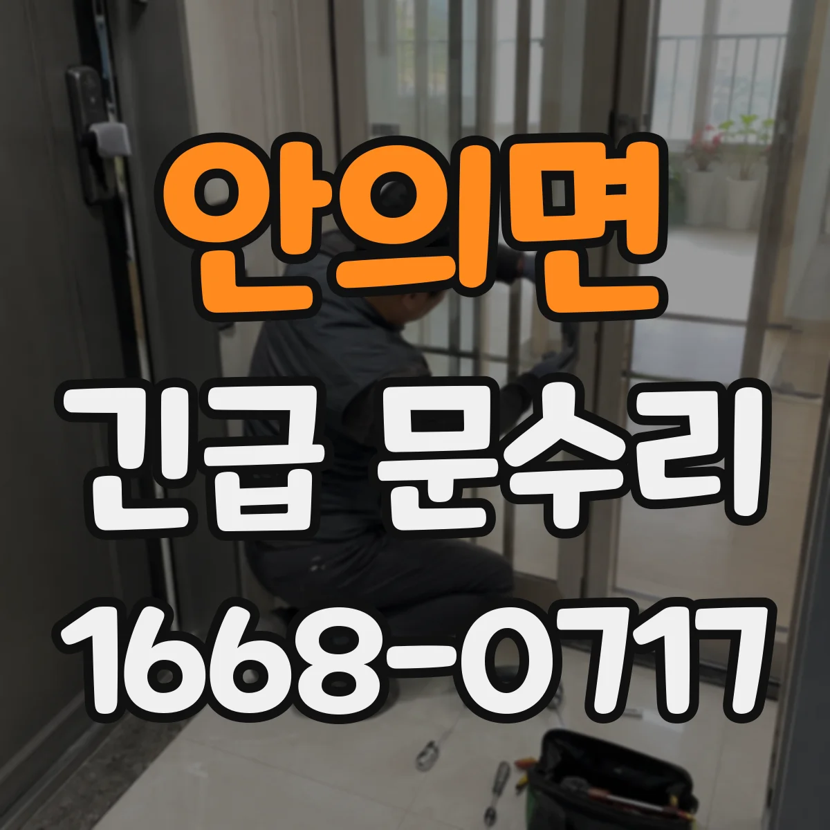 안의면 긴급 문수리
