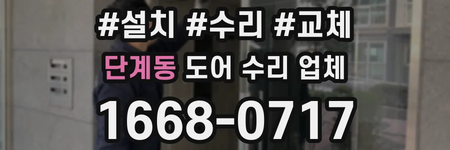 단계동 도어 수리 업체