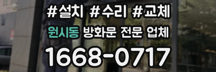 원시동 방화문 전문 업체