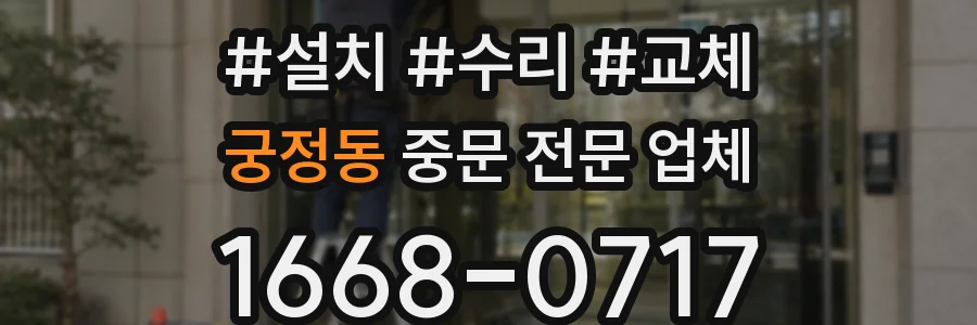 궁정동 중문 전문 업체