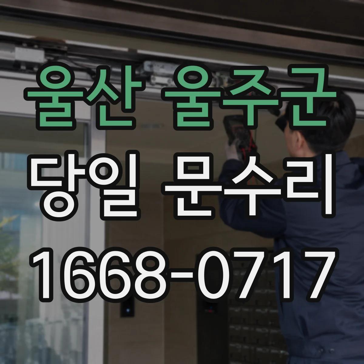 울산 울주군 당일 문수리