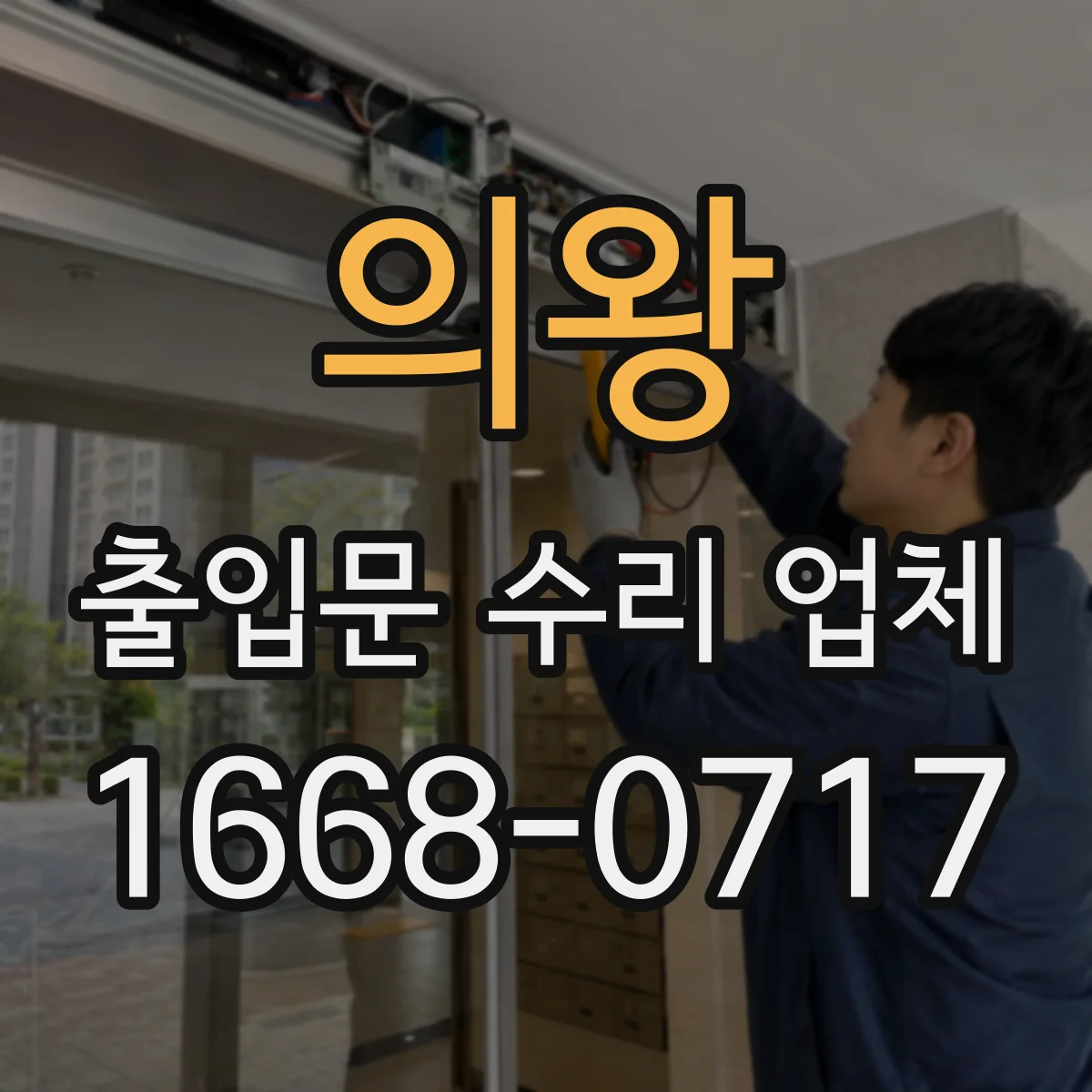 의왕 출입문 수리 업체