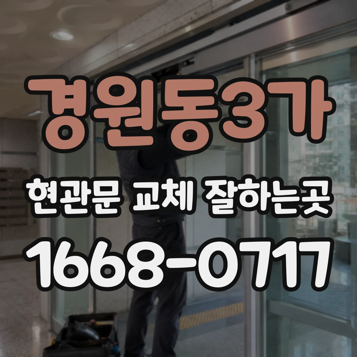 경원동3가 현관문 교체 잘하는곳