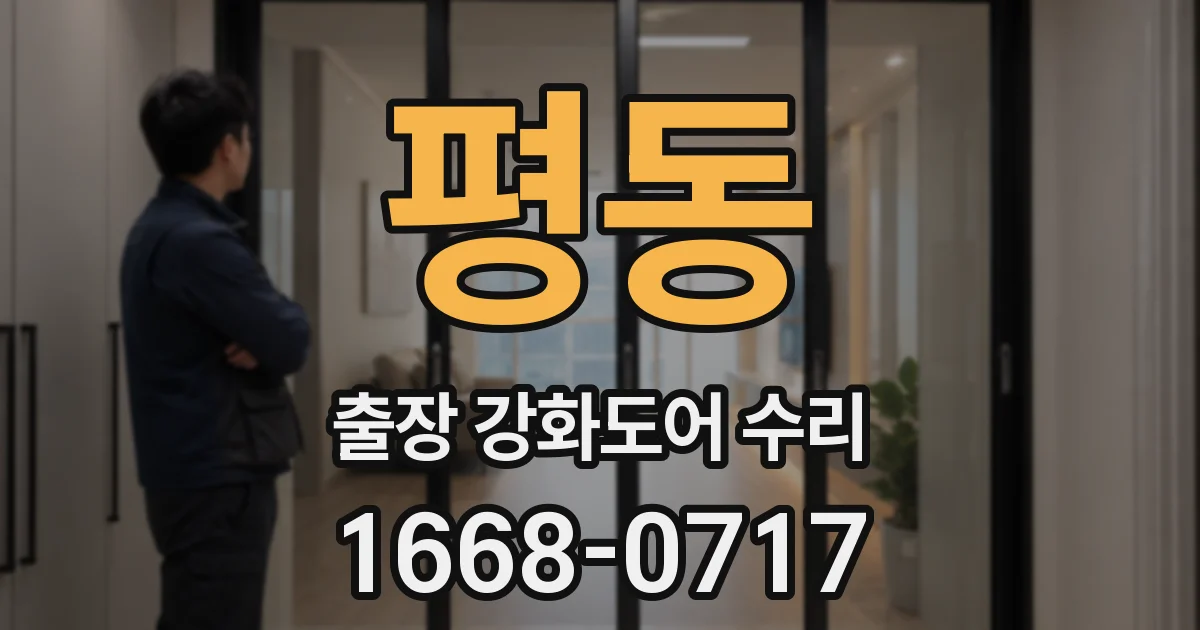 평동 출장 강화도어 수리