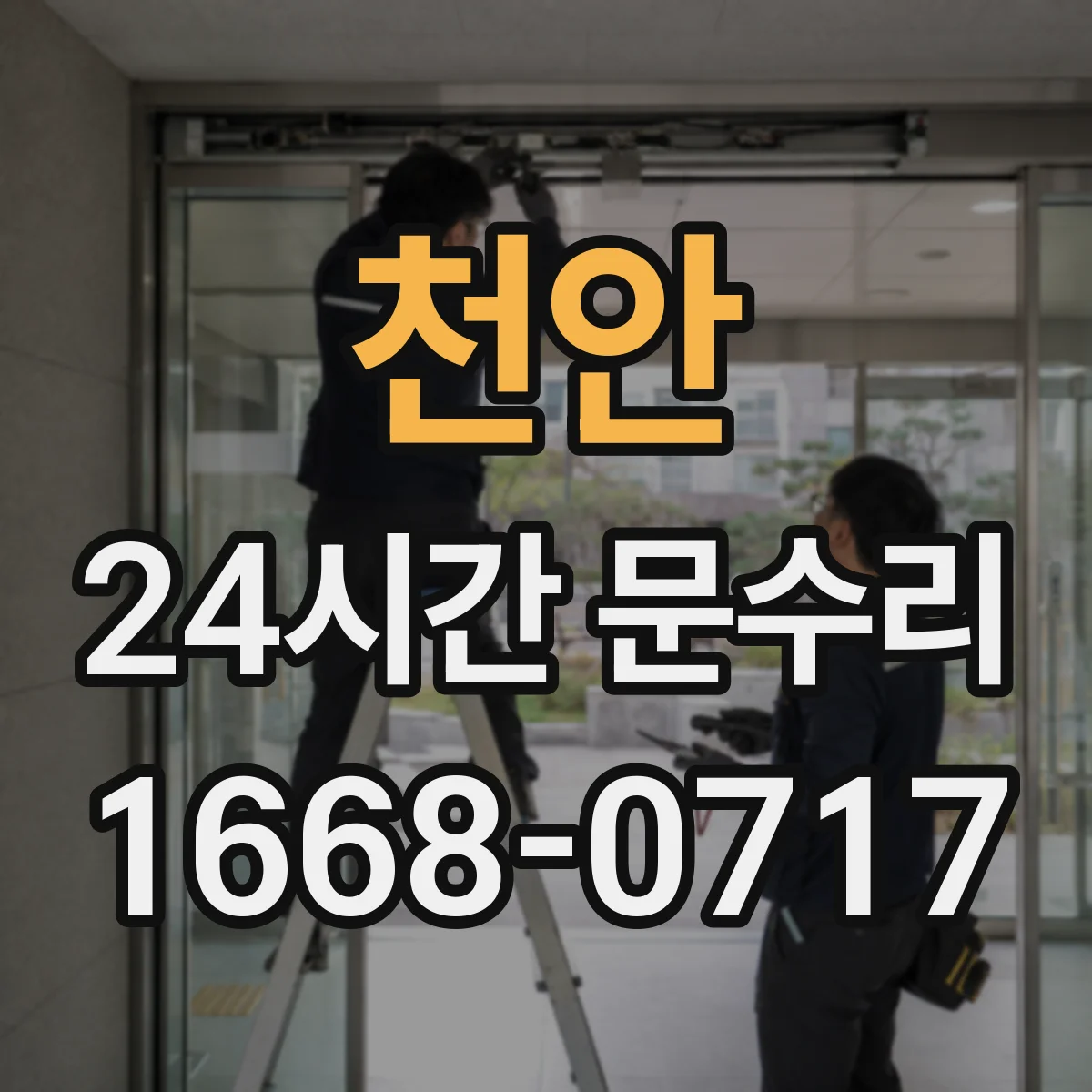 천안 24시간 문수리