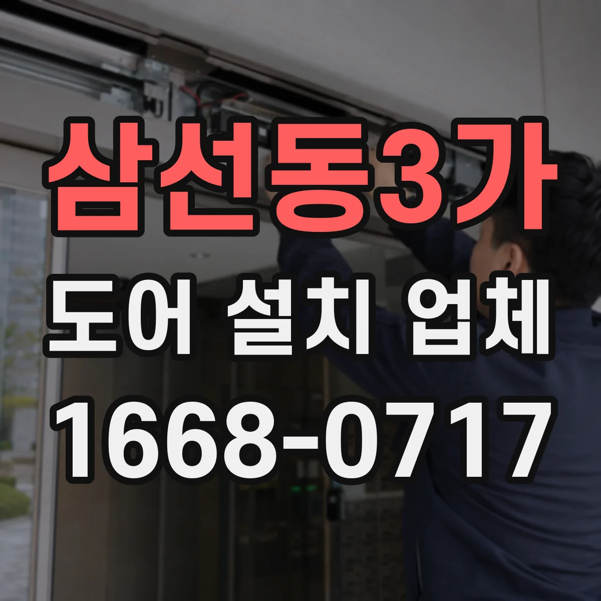 삼선동3가 도어 설치 업체