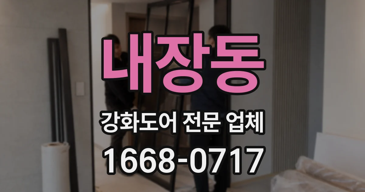 내장동 강화도어 전문 업체